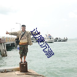 过(過)度沉溺(溺)