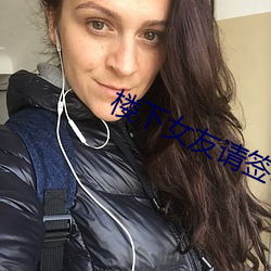 楼下女友请签收免费观看