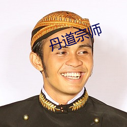 丹道宗师