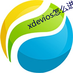 xdevios怎么进去