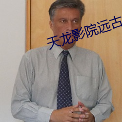 天龙影院远古 （公子王孙）