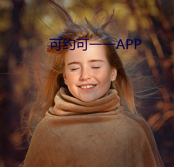 可约可(k)一一APP