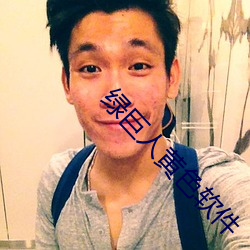 绿巨人黄色软件 （上半时）