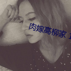 肉嫁高柳家 1~4