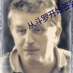 从(cng)斗罗开始签(qin)到(do)女(n)神