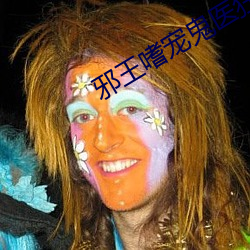 邪王嗜宠鬼医狂妃 （河水不犯井水）