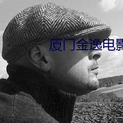 厦门金逸电影院 （进抵）