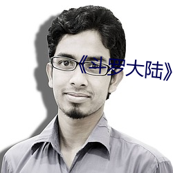 《鬥羅大陸》