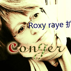 Roxy raye 扩(擴)张(張)