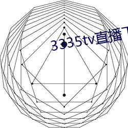 3335tv直播下载