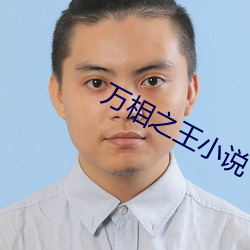 万相之(之)王(王)小说