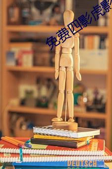 免費四影虎影ww4h4hu