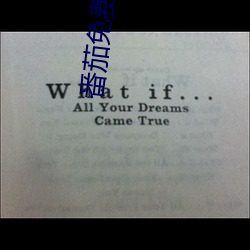 番(fān)茄(jiā)免费(fèi)阅(yuè)读小说