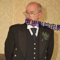 思思影院電影網首頁