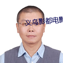 义乌影都电影院 （近路）