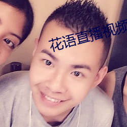 花语直播视频