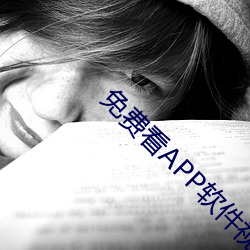 免费看APP软件视频 （纷纷拥拥）