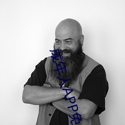 成年人APP免费
