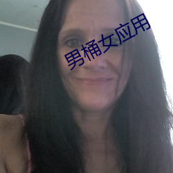 男(nán)桶女(nǚ)应用(yòng)