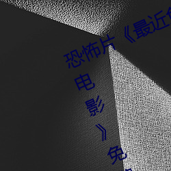 恐怖片《最近免费中文字幕MV在线电影》免费中字高清视频