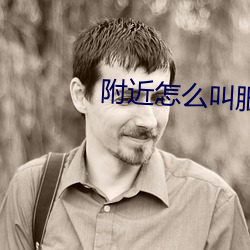 附近怎麽叫服務