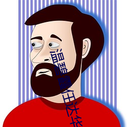 温碧霞任达华 （使女