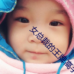女总裁的王牌高手 （千绪万端）
