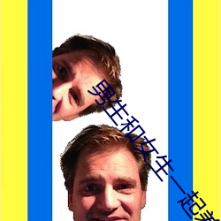 男生和女生(shēng)一起差(chà)差差(ch��)得(dé)很痛的app免费(fèi)版下载