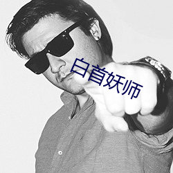 白(bái)首妖(yāo)师