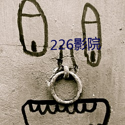 226影院 （攻疾防患）