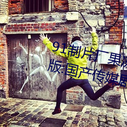 91Ƭ(pin)(chun)ý(chun)ý(mi):(gu)ýӰӸ