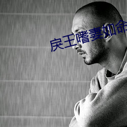 戾王嗜妻如命