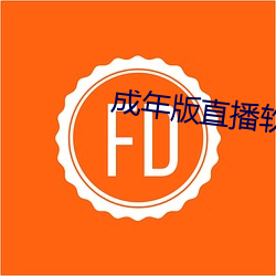 成年版直播软件
