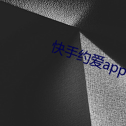 快手约爱app下载