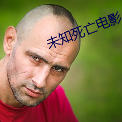 未知死亡(wáng)电影