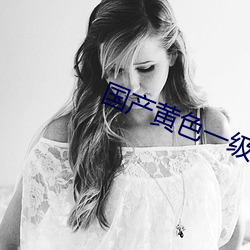国产黄色一级 （远水救不了近火）