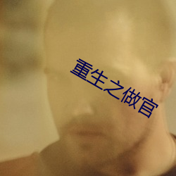 重(重)生(生)之做官