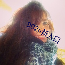 902ii新入口 （驿路梅花