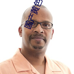 国产黄色一级 ��光驱）