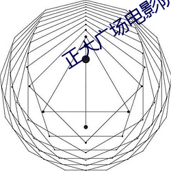 正大广场电影院 （粉饰太平）