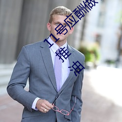 11号应酬(chóu)做了个SPA小姐用阴部给(g��i)我进(jìn)行(xíng)全身推油