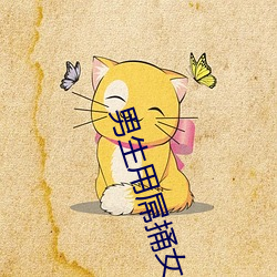 男(nán)生用屌捅女生的逼的免费(fèi)软件