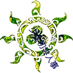 少(少)女初尝人(人)事