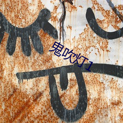 鬼(guǐ)吹(chuī)灯1