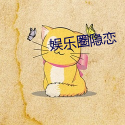 娱乐圈隐恋