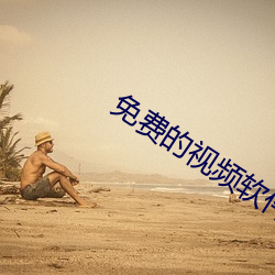 免费的视频软件(jin)