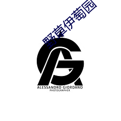 野草伊(yī)萄园