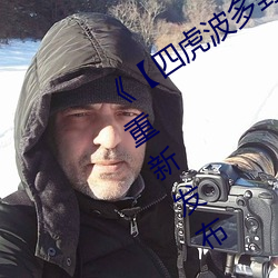 《四虎波多(多)野(野)结(結)衣(衣)天海(海)翼》直播将重新发(發)布