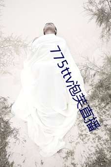 775ttv泡(泡)芙直播