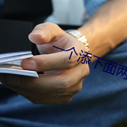 一個添下面兩個吃奶